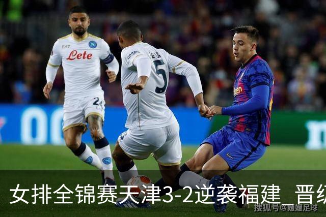 女排全锦赛天津3-2逆袭福建 晋级决赛与江苏争冠