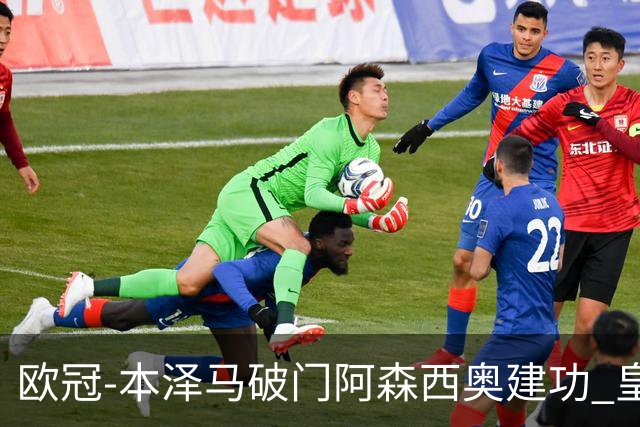 欧冠-本泽马破门阿森西奥建功 皇马2-0切尔西